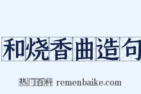 和烧香曲造句是什么意思的图片